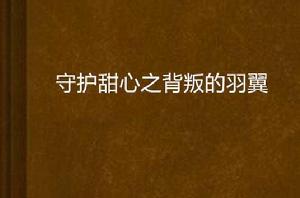 守護甜心之背叛的羽翼 守護甜心之背叛的羽翼