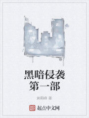 黑暗侵襲第一部 黑暗侵襲第一部