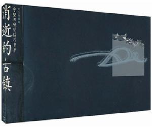 消逝的古鎮 消逝的古鎮