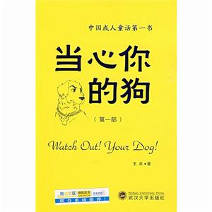 當心你的狗 當心你的狗