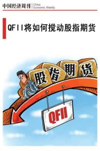 QFII將如何攪動股指期貨