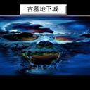 古墓地下城 古墓地下城