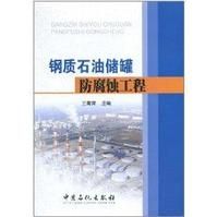 鋼質石油儲罐防腐蝕工程 鋼質石油儲罐防腐蝕工程
