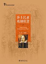 莎士比亞戲劇欣賞 莎士比亞戲劇欣賞