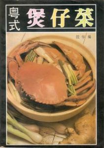 粵式煲仔菜 粵式煲仔菜