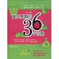 富人離婚的36個計策