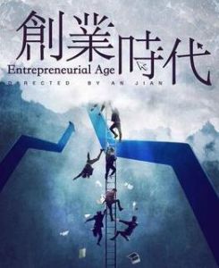 創業時代[2017年安建執導電視劇]