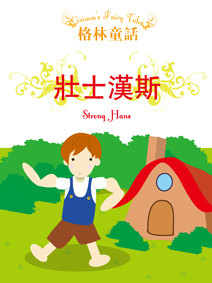 壯士漢斯