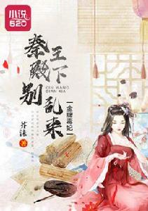 金牌毒妃:秦王殿下別亂來 金牌毒妃:秦王殿下別亂來