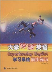 大學體驗英語學習系統同步練習 大學體驗英語學習系統同步練習