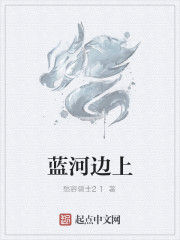 藍河邊上 藍河邊上