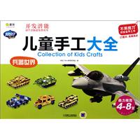 兒童手工大全:兵器世界 兒童手工大全:兵器世界