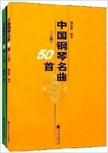 中國鋼琴名曲50首 中國鋼琴名曲50首