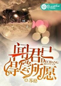 聞君已得償所願 聞君已得償所願