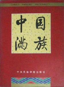 中國滿族 中國滿族