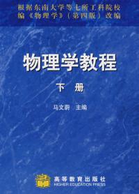 物理學教程下冊