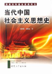 當代中國社會主義思想史 當代中國社會主義思想史