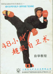 《48小時超級自衛術》 《48小時超級自衛術》