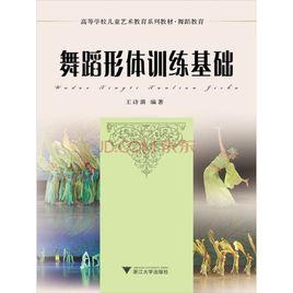 舞蹈形體訓練基礎 舞蹈形體訓練基礎