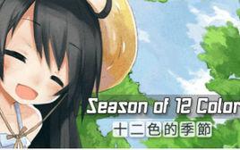十二色的季節 十二色的季節