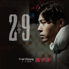 29[張子豐音樂專輯]