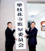 攀枝花市監察委員會