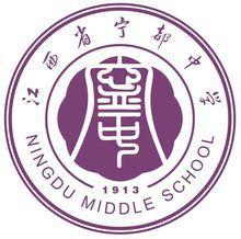 江西省寧都中學 江西省寧都中學