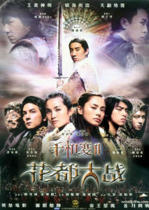 《千機變II之花都大戰》