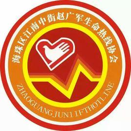廣州趙廣軍生命熱線協會 廣州趙廣軍生命熱線協會