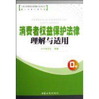 消費者權益保護法律理解與適用 消費者權益保護法律理解與適用