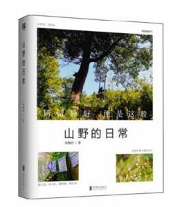 山野的日常 山野的日常