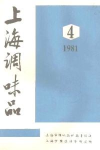 《上海調味品》