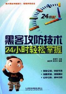 黑客攻防技術24小時輕鬆掌握 黑客攻防技術24小時輕鬆掌握