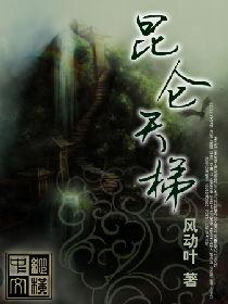 崑崙天梯 崑崙天梯