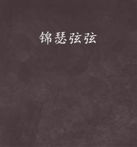 錦瑟弦弦 錦瑟弦弦