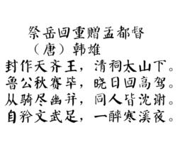 祭岳回重贈孟都督 祭岳回重贈孟都督