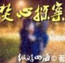 焚心探案 焚心探案