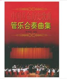 中國革命歷史歌曲管樂合奏曲集 中國革命歷史歌曲管樂合奏曲集