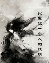 只做你一個人的妖精 只做你一個人的妖精