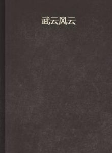 武雲風雲 武雲風雲