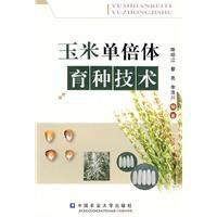 玉米單倍體育種技術 玉米單倍體育種技術