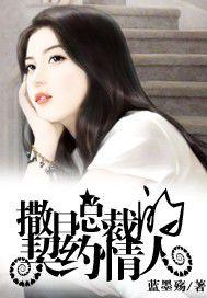 撒旦總裁的契約情人 撒旦總裁的契約情人