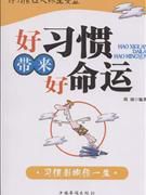 好習慣帶來好命運 好習慣帶來好命運