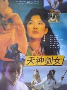 天神劍女