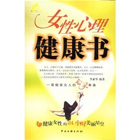 《女性心理健康書》