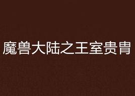 魔獸大陸之王室貴胄 魔獸大陸之王室貴胄