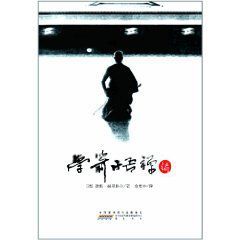 學箭悟禪錄 學箭悟禪錄