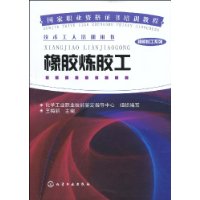 橡膠煉膠工 橡膠煉膠工