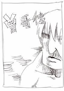 《曾哥傳》 《曾哥傳》