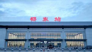 邵東新火車站 邵東新火車站